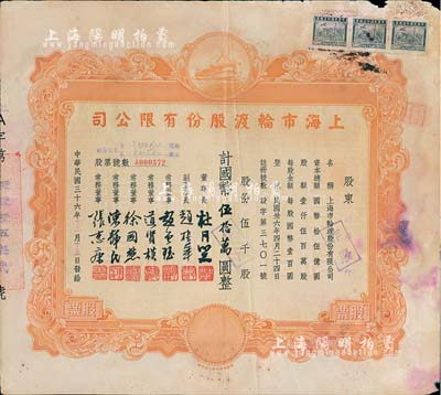 民國(guó)三十六年（1947年）上海市輪渡股份有限公司股票，黃色伍千股計(jì)國(guó)幣伍拾萬(wàn)圓，票上董事長(zhǎng)即為上海灘大亨杜月笙氏，而承購(gòu)股東亦為常務(wù)董事張惠康氏，七成新