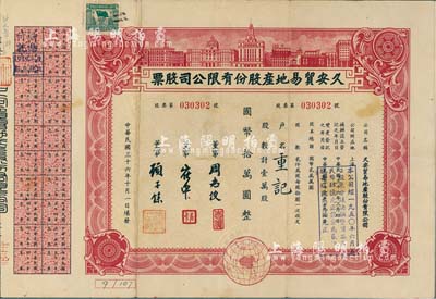 民國(guó)三十六年（1947年）久安貿(mào)易地產(chǎn)股份有限公司股票，壹萬(wàn)股計(jì)國(guó)幣拾萬(wàn)圓，上印外灘樓景，票上董事周志俊氏乃北洋政府財(cái)政總長(zhǎng)周學(xué)熙之次子，顧子余曾任中國(guó)銀行廈門(mén)分行經(jīng)理等職，少見(jiàn)，八成新