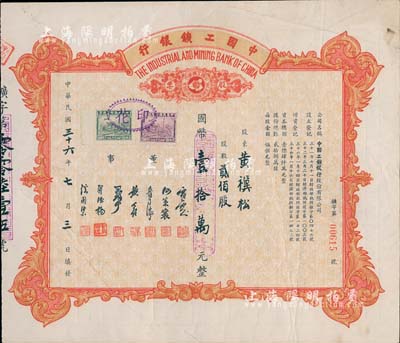 民國(guó)三十六年（1947年）中國(guó)工鑛銀行股票，貳佰股計(jì)國(guó)幣壹拾萬(wàn)元；此乃民國(guó)著名之商業(yè)銀行，少見(jiàn)，八成新