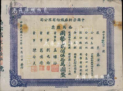 民國(guó)三十七年（1948年）中國(guó)染料廠股份有限公司股票，拾萬(wàn)股票計(jì)國(guó)幣貳佰伍拾萬(wàn)圓，此乃青島著名之民族企業(yè)，由山左銀行協(xié)理劉鳴卿等所創(chuàng)辦；少見(jiàn)品，七五成新