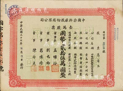 民國(guó)三十七年（1948年）中國(guó)染料廠股份有限公司股票，壹萬(wàn)股票計(jì)國(guó)幣貳拾伍萬(wàn)圓，此乃青島著名之民族企業(yè)，由山左銀行協(xié)理劉鳴卿等所創(chuàng)辦；少見(jiàn)品，八成新