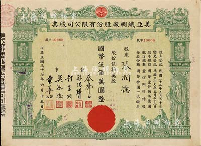 民國(guó)三十七年（1948年）美亞織綢廠股份有限公司股票，伍拾萬(wàn)股計(jì)國(guó)幣伍佰萬(wàn)圓，圖案美觀；票上董事蔡聲白（浙江吳興籍）乃近代著名之民族絲織工業(yè)家；八成新