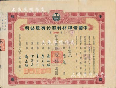 民國(guó)三十七年（1948年）中國(guó)電焊材料股份有限公司股票，陸萬(wàn)股計(jì)國(guó)幣陸佰萬(wàn)圓；此股票之發(fā)行年份乃迄今所見(jiàn)最早者，市場(chǎng)所見(jiàn)均為50年代之未實(shí)用者；少見(jiàn)，八成新