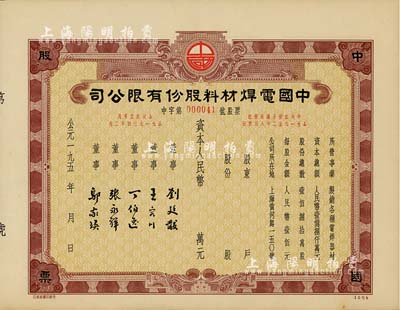 195x年中國(guó)電焊材料股份有限公司股票，未填用發(fā)行，九成新
