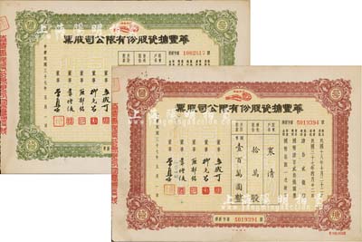 民國(guó)三十七年（1948年）華豐搪瓷股份有限公司股票共2種不同，詳分：棕色優(yōu)先股拾萬(wàn)股計(jì)國(guó)幣壹百萬(wàn)圓、綠色普通股拾萬(wàn)股計(jì)國(guó)幣壹百萬(wàn)圓，八至八五成新