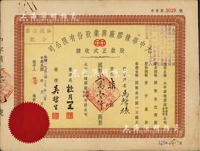 民國(guó)改1953年大中華橡膠廠興業(yè)股份有限公司股款正式收據(jù)，柒股計(jì)國(guó)幣貳萬(wàn)壹仟圓，票上有上海灘大亨杜月笙等人簽名，七五成新
