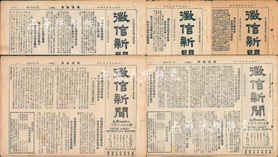 1949年上海聯(lián)合征信所發(fā)行《征信新聞》報(bào)刊共5期不同，其上均為經(jīng)濟(jì)類(lèi)內(nèi)容，涉及老上海金融行情、商品物價(jià)及各股份公司生產(chǎn)銷(xiāo)售狀況等，亦適合于股票實(shí)物之輔助展覽，保存尚佳，敬請(qǐng)預(yù)覽