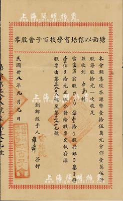 民國(guó)卅八年（1949年）塘面以信培育學(xué)校百子會(huì)股票，壹拾股計(jì)壹佰元，廣東開(kāi)平地區(qū)發(fā)行，八成新
