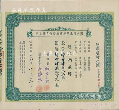民國(guó)三十七年（1948年）開(kāi)美科化學(xué)制藥廠股份有限公司股款臨時(shí)收據(jù)，股份肆仟肆佰玖拾股計(jì)國(guó)幣肆拾肆萬(wàn)玖仟元，票上董事長(zhǎng)為寧波旅滬巨商盛丕華氏（解放初曾任上海市副市長(zhǎng)），八成新
