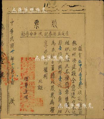 民國卅年（1941年）榮成五區泰記皮革合作社股票，壹股計國幣壹元，山東解放區老股票，上印“堅決抗日救國、熱心經濟建設”字樣尤為突出，誠屬支援抗戰之歷史實證；少見，有小破損，七成新