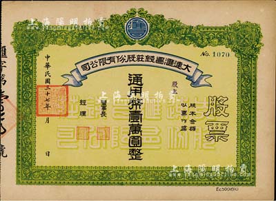 民國三十七年（1948年）大連匯昌錢莊股份有限公司股票，通用幣壹萬圓，解放區股票，近九成新