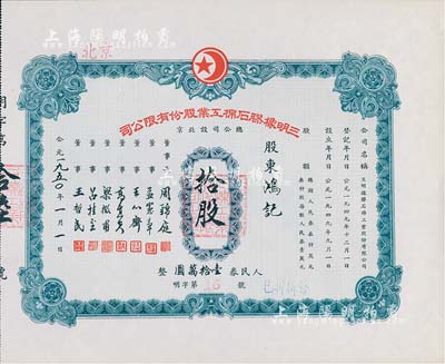 1950年（北京）三明橡膠石棉工業股份有限公司股票，拾股計人民券壹拾萬圓，其號碼為第16號，九成新