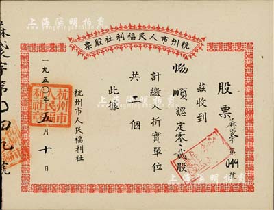 1950年杭州市人民福利社股票，此乃新中國建國初期之“蔴袋”折實股票，0.2股計折實單位2個，由商號協順所認購，形式較為特殊，九五成新