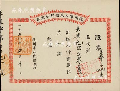 1950年杭州市人民福利社股票，此乃新中國建國初期之“年糕”折實股票，0.1股計折實單位1個，由商號大興元所認購，形式較為特殊，九五成新
