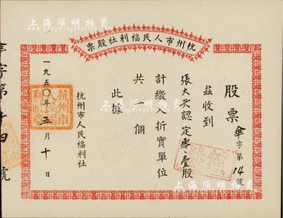 1950年杭州市人民福利社股票，此乃新中國建國初期之“傘”折實股票，0.1股計折實單位1個，由商號張大興所認購，形式較為特殊，九五成新