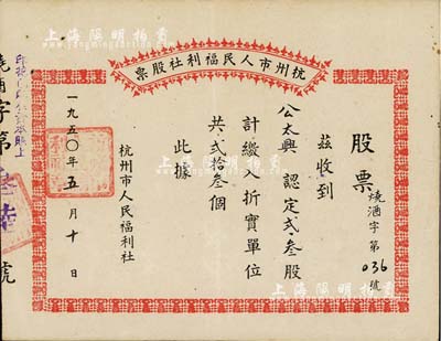 1950年杭州市人民福利社股票，此乃新中國建國初期之“燒酒”折實股票，2.3股計折實單位23個，由商號公太興所認購，形式較為特殊，八成新