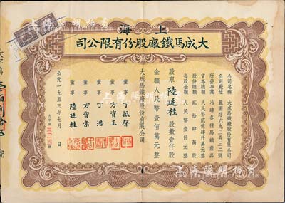 1953年（上海）大成馬鐵廠股份有限公司股票，壹仟股計人民幣壹佰萬元，其承購股東即為董事陸廷桂氏；近八成新