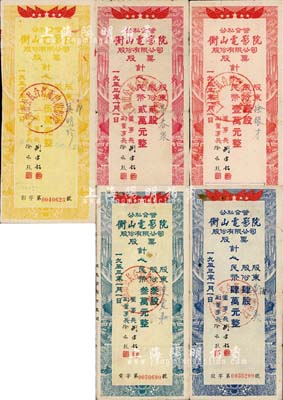 1953年（上海）公私合營衡山電影院股份有限公司股票共6種全套，詳分：壹股計人民幣壹萬元、貳股計人民幣貳萬元、叁股計人民幣叁萬元、肆股計人民幣肆萬元、伍股計人民幣伍萬元、陸股計人民幣陸萬元；成套者甚是難得，七至八成新