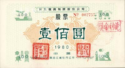 1980年（黑龍江省牡丹江市）東方傢具有限股份公司股票壹佰圓；此為改革開放后第一家股份公司，由企業家趙成業（人稱趙大膽）所創辦，此舉曾受英國《泰晤士報》和美國《華爾街日報》關注評論；但4個月后遭查封，1982年1月驚動胡耀邦批示，至1988年徹底平反，恢復趙成業的改革者名譽，其歷史詳情在“胡耀邦史料信息網”上有專文介紹；九五成新（附帶詳細資料1份，以供參考！）