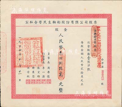 1954年公私合營民生輪船股份有限公司股票，壹拾玖股計股金人民幣叁佰捌拾萬元，其承購股東為中華人民共和國財政部（交通銀行管理），此種由國家持股之老股票尤為特殊難得；該公司為近代中國最大的私營航運企業之一，由著名實業家盧作孚所創辦，也是目前股票上市的民生輪船股份有限公司之前身，歷史意義厚重；八成新