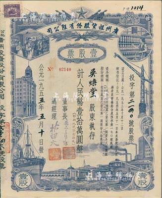 1955年（公私合營）廣州投資股份有限公司股票，壹股計人民幣壹拾萬圓（即新人民幣壹拾元），八五成新