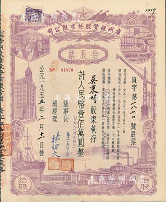 1955年（公私合營）廣州投資股份有限公司股票，拾股計人民幣壹佰萬圓（即新人民幣壹佰元），八五成新