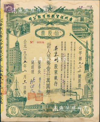 1955年（公私合營）廣州投資股份有限公司股票，佰股票計人民幣壹仟萬圓（即新人民幣壹仟元），八成新