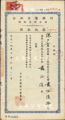 1955年公私合營銀行股份有限公司股款收據，貳拾陸股計人民幣貳佰陸拾元，七五成新