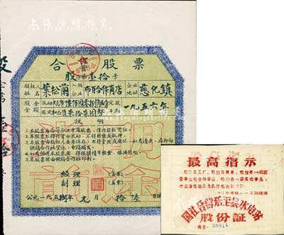 老股票2種，詳分：1958年（江西慈化鎮·布百合作商店）合作股票，股金流動人民幣陸佰圓零捌角貳分、固定和公債柒拾柒圓，面額獨特，且其上印“光明前途”之空心字尤為突出；196x年國社合營樂至縣水電站股份證，文革時代發行，上印“最高指示”極富時代特色；八至九成新