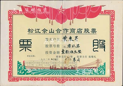 1962年(上海)松江佘山合作商店股票，投資金額人民幣壹拾伍元；上海郊區之合作社股票品種不多，但此票尺寸大幅，圖案反映社會主義欣欣向榮景象，極富時代特色，背有補貼，七成新