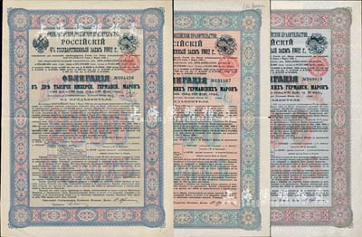 1902年俄國發行對清朝政府（庚子賠款）借款債券500馬克、1000馬克、2000馬克共3枚不同，背英文條款中有“China”（中國）及相關說明，滿版水印，少見，八五成新