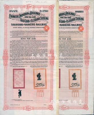1904年大清帝國政府對外發行滬寧（上海至南京）鐵路債券100英鎊共2枚，由倫敦中英公司（British & Chinese Co. Ltd.）代理發行，英國藏家出品，八成新