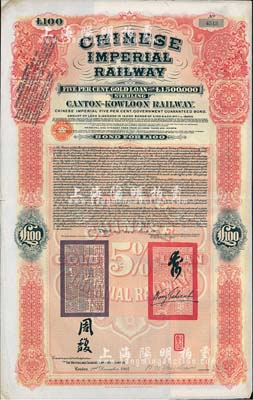 1907年大清帝國政府對外發行廣九（廣州至九龍）鐵路債券100英鎊，有兩廣總督周馥等簽名及官印，由中英銀公司（British and Chinese Corporation, Ltd.）代理發行，八成新