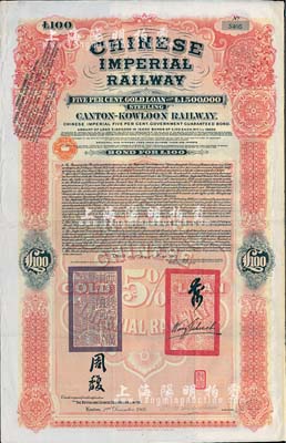 1907年大清帝國政府對外發行廣九（廣州至九龍）鐵路債券100英鎊，有兩廣總督周馥等簽名及官印，由倫敦中英公司（British & Chinese Co. Ltd.）代理發行，八成新