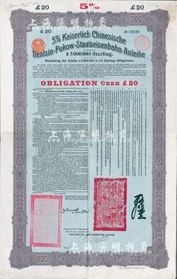1908年（光緒三十四年）大清帝國對外發行津浦鐵路債券綠底紫色20英鎊，由德華銀行（Deutsch-Asiatische Bank）代理發行，票上有中文；八成新