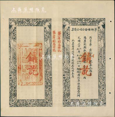 光緒三十二年（1906年）萍鄉礦務公司公債票，上海規銀壹千兩，此票由漢治萍駐滬總局代付本息，八五成新