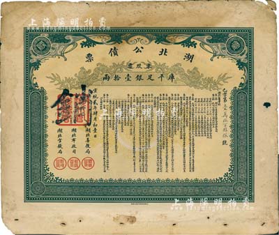 宣統貳年（1910年）湖北公債票，零股票計庫平足銀壹拾兩，少見，七成新