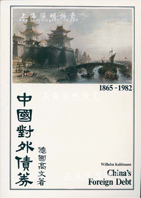 1983年英文版《中國對外債券》1冊，德國高文著，大16開厚131頁，內中收錄清代1865至1982年間中國政府對外發行的所有債券品種，且注有參考價，圖文并茂，是唯一研究和收集中國外債的權威目錄，全新