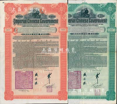 1911年大清帝國政府對外發行湖廣鐵路債券20英鎊、100英鎊共2枚全套，由德華銀行（Deutsch-Asiatische Bank）代理發行，郵傳部尚書盛宣懷簽名，八成新