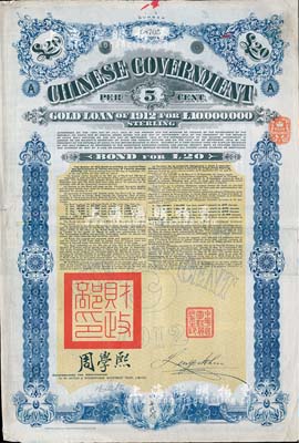 1912年中華民國政府對外發行五厘金鎊債券（即克里斯浦借款）20鎊，蓋有“中華民國駐英代辦之印”和北洋政府財政總長周學熙簽名；英國藏家出品，八成新