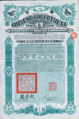 1912年中華民國政府對外發行五厘金鎊債券（即克里斯浦借款）100鎊，蓋有“中華民國駐英代辦之印”和北洋政府財政總長周學熙簽名，八成新