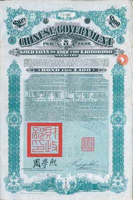 1912年中華民國政府對外發行五厘金鎊債券（即克里斯浦借款）100鎊，蓋有“中華民國駐英代辦之印”和北洋政府財政總長周學熙簽名，八成新