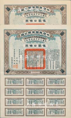 民國元年（1912年）中華民國軍需公債伍圓共2枚，南京臨時政府發行，由大總統孫文、副總統黎元洪、財政總長陳錦濤簽名，附帶有完整息票，九成新