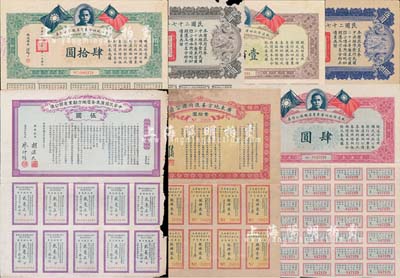 廣東債券7種，詳分：1912年中華民國廣東全省地方勸業有獎公債伍圓；1921年廣東地方善后內國公債壹拾圓；1930年鐵道部收回廣東粵漢鐵路公債券肆圓、肆拾圓、壹佰圓；民國二十七年廣東省國防公債伍圓、拾圓；均附帶有息票，六至八成新，敬請預覽