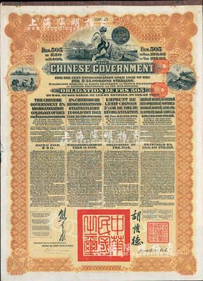 1913年中華民國政府向五國銀行團善后大借款公債505法郎，由東方匯理銀行（Banque de L'Indo-Chine in Paris）代理發行，棕色印刷，由北洋政府總理兼財政總長熊希齡、駐法公使胡惟德簽署，附帶有息票；八成新