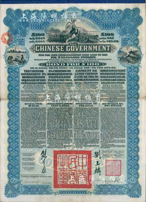 1913年中華民國政府向五國銀行團善后大借款公債100英鎊，由香港上海匯豐銀行（Hong Kong & Shanghai Banking Corporation）代理發行，藍色印刷，由北洋政府總理兼財政總長熊希齡、駐英公使劉玉麟簽署，八成新