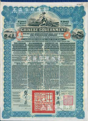1913年中華民國政府向五國銀行團善后大借款公債2045馬克，由德華銀行（Deutsch-Asiatische Bank）代理發行，藍色印刷，由北洋政府總理兼財政總長熊希齡、駐英公使劉玉麟簽署，八五成新