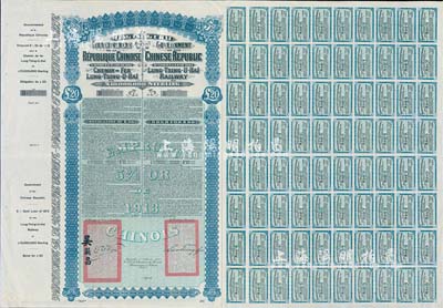 1913年中國政府對外發行督辦隴秦豫海鐵路公債20英鎊庫存備份票，用于債券持有人丟失后補換，據高文著《中國對外債券》一書記載其發行量僅1410張；附帶有完整息票，九成新