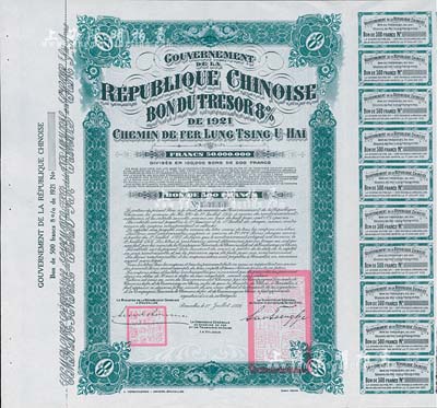 1921年中國政府對外發行督辦隴秦豫海鐵路公債綠色版500法郎庫存備份票，用于債券持有人丟失后補換，據高文著《中國對外債券》一書記載其發行量僅250張；附帶有息票，少見，九成新