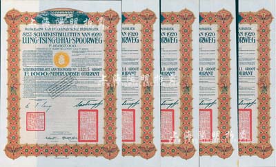 1920年中國政府對外發行督辦隴秦豫海鐵路公債棕色版1000荷蘭盾共5枚連號，在荷蘭發行，票上印有“中華民國駐荷蘭特命全權公使印”，九成新